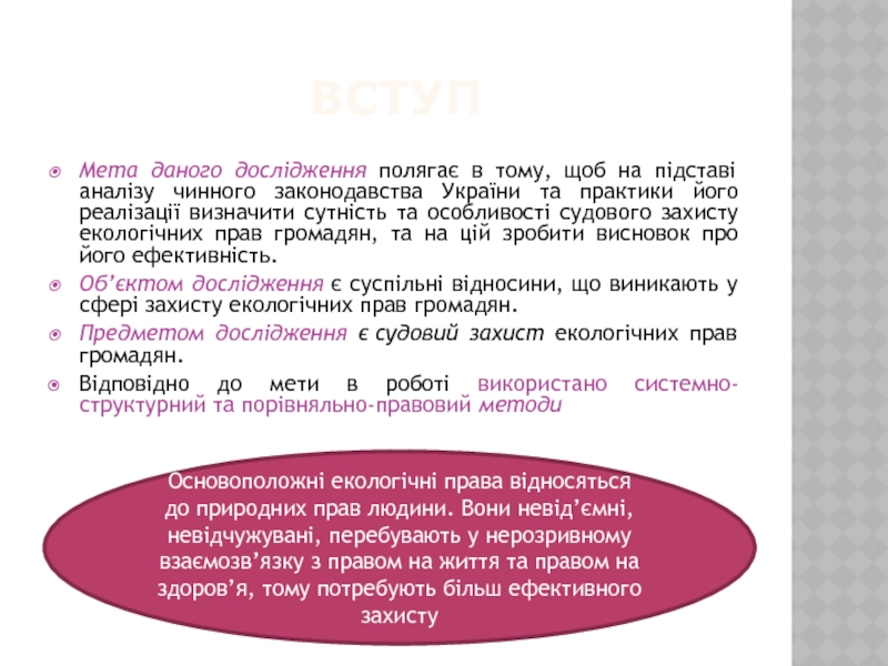 Реферат: Екологічно-правовий статус людини громадянина