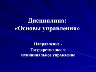 Сущность управления. Субъекты и объекты управления