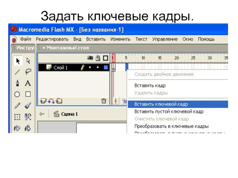 Ключевой кадр. Ключевые кадры. Как сделать ключевой Кадр. Ключевые кадры это кадры.