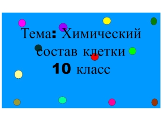 Химический состав клетки