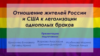 Отношение жителей России и США к легализации однополых браков