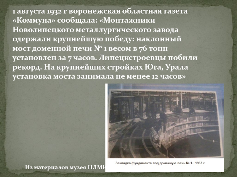 7 августа 1932. Наклонный мост доменной печи. Открытие Новолипецкого металлургического завода сочинение. Монтажники 1932. Что произошло 7 августа 1932.