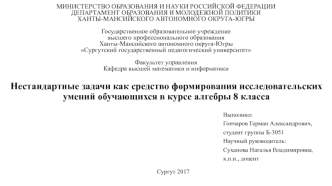 Нестандартные задачи как средство формирования исследовательских умений обучающихся в курсе алгебры 8 класс