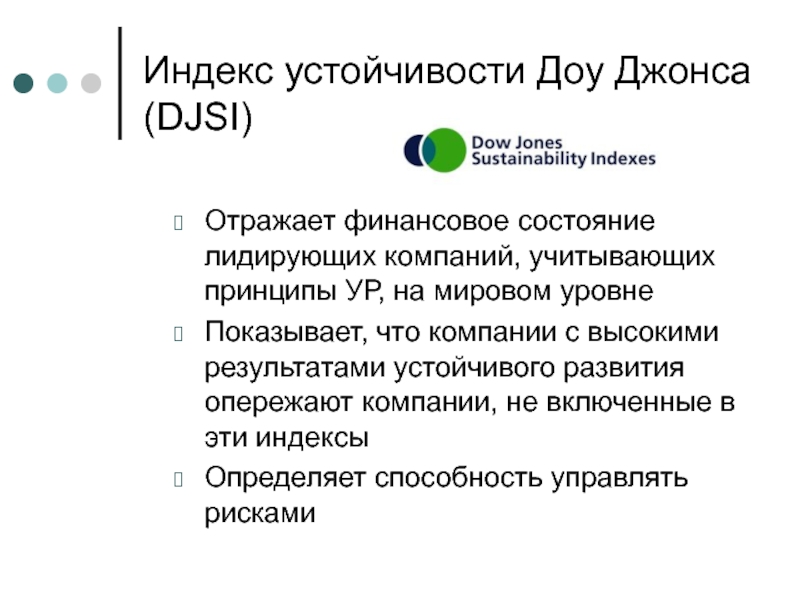 Индекс доу. Виды индекса ДОУ-Джонса. Индекс устойчивого развития. Индекс ДОУ Джонса компании.