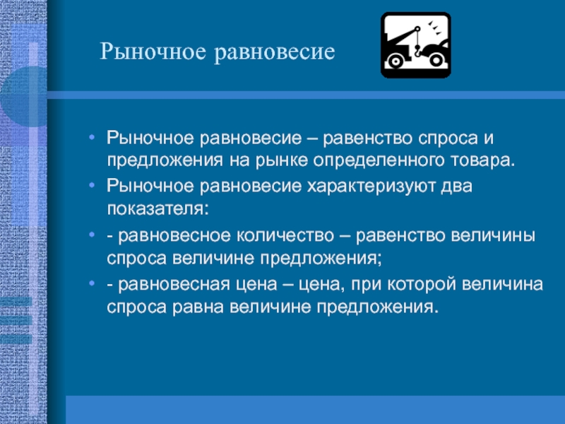 Характеризует 2. Равенство спроса и предложения на рынке определенного товара. Равновесный рынок характеризуется. Рыночное равновесие презентация по экономике 10 класс. Равновесие рынка характеризуется.