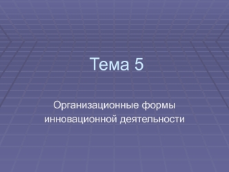 Организационные формы инновационной деятельности