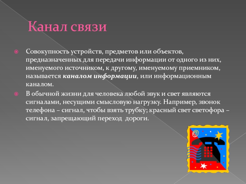 Совокупность устройств. Канал связи это совокупность. Канал информации или. Предмет предназначен для связи с другими людьми. Совокупность устройств предметов и оборудования которое.