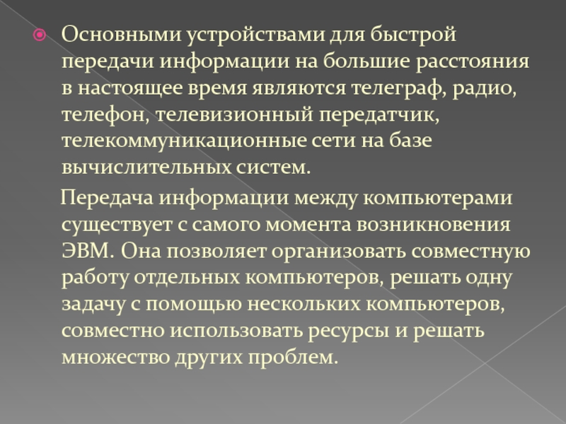 На большие расстояния. Передача информации на большие расстояния. Основными устройствами для быстрой информации на большие. Передача информации необходима для её. Системы срочной информации.