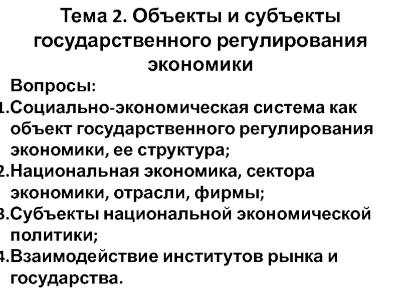 Объекты и субъекты государственного регулирования экономики презентация