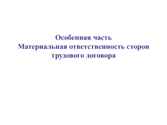 Особенная часть. Материальная ответственность сторон трудового договора