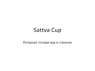 Sattva Cup. Полезная готовая еда в стаканах