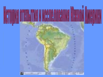 История открытия и исследования Южной Америки