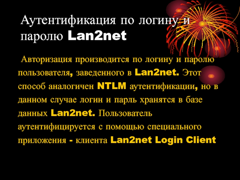 Аутентификация по логину и паролю Lan2net 	Авторизация производится по логину и