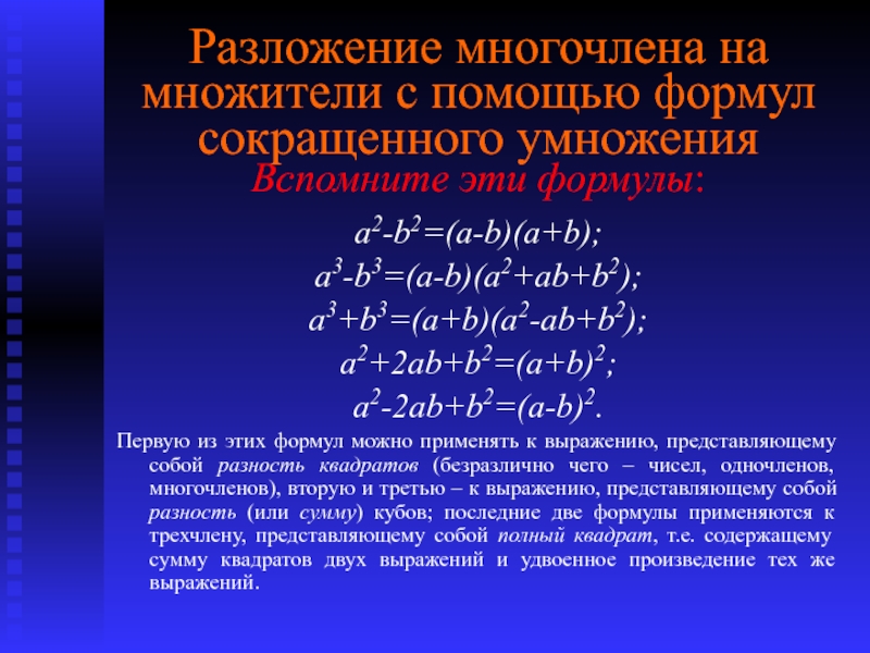 Калькулятор многочленов 7. Разложение на множители формулы сокращённого умножения. Разложение многочлена на множители. Формулы разложения многочлена. Формулы разложения многочлена на множители.