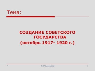 Создание советского государства (октябрь 1917 - 1920 г.)