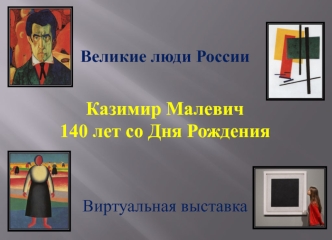 Великие люди России. Казимир Малевич. 140 лет со дня рождения. Виртуальная выставка