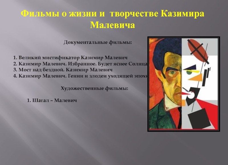 Малевич биография презентация