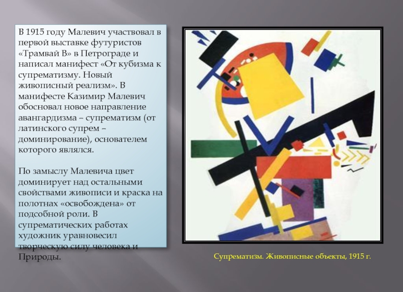 Картины свойства. Малевич супрематизм 1915. Малевич 1915 супрематизм выставка. Казимир Малевич от кубизма к супрематизму. Казимир Малевич «Манифест супрематизма».