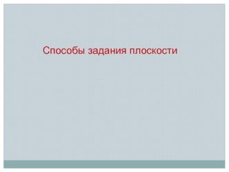 Способы задания плоскости