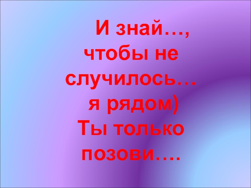 Чтобы не случилось я пою. Чтобы не случилось мы рядом. Чтобы не случилось я рядом. Чтобы не случилось мы всегда рядом. Чтобы не случилось я.