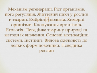 Механізм регенерації. Ріст організмів, його регуляція. Життєвий цикл у рослин и тварин. Ембріотехнологія