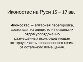 Иконостас на Руси 15 – 17 вв