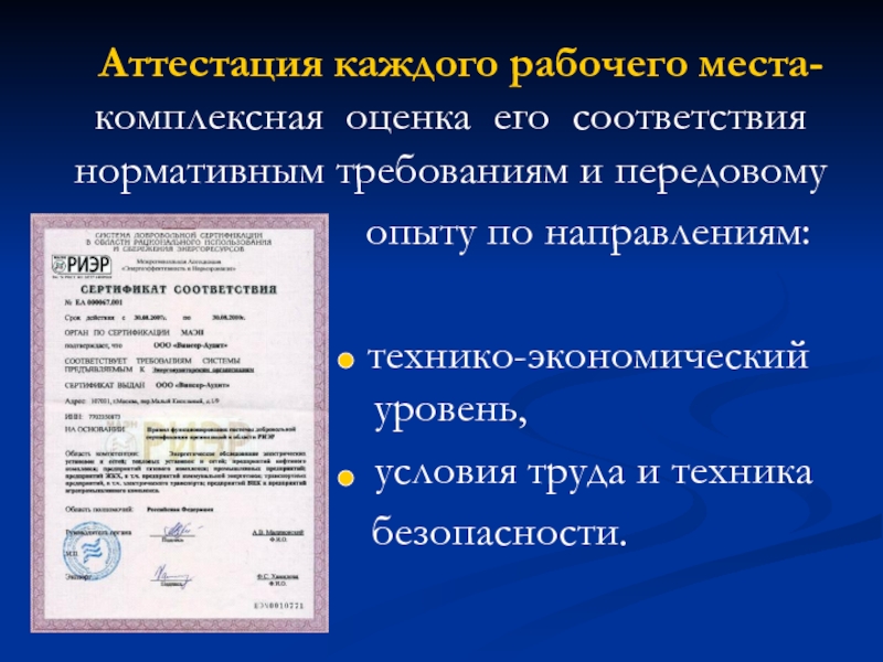 Аттестация безопасности. Оценка рабочего места на соответствие нормативным требованиям. Аттестация рабочих мест по условиям труда и сертификация предприятий. Аттестация рабочего места и оценка условий труда. Комплексная аттестация рабочих мест.