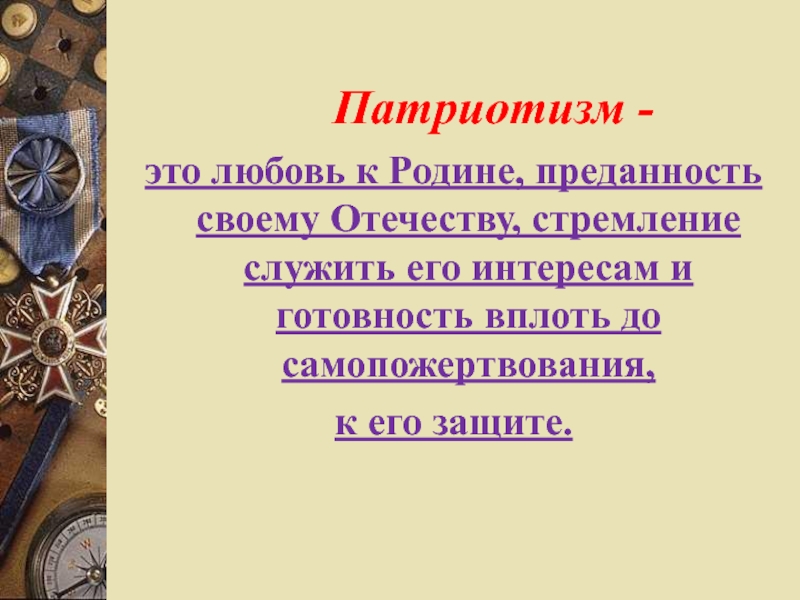 Программа патриотизм. Преданность своему Отечеству любовь к родине стремление служить. Патриотизм. Школьные рисунки преданность родине верность Родины любовь к родине. Пример патриотизма преданности и любви к своему Отечеству 5 класс.