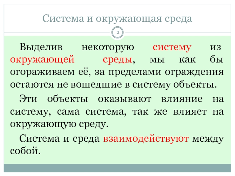 Объекты оказывающие. В составе окружающей среды выделяют. Система окружающей среды числа.