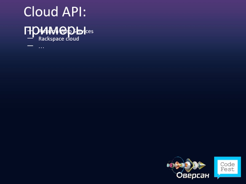 Cloud API: примеры Amazon Web Services Rackspace cloud …