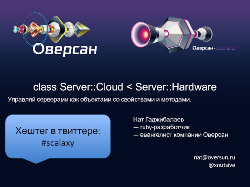 class Server::Cloud < Server::Hardware Управляй серверами как объектами со свойствами и методами.