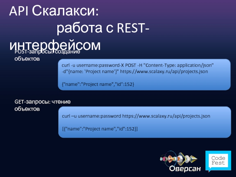 API Скалакси:  				работа с REST-интерфейсом POST-запросы: создание объектов curl -u username:password-X