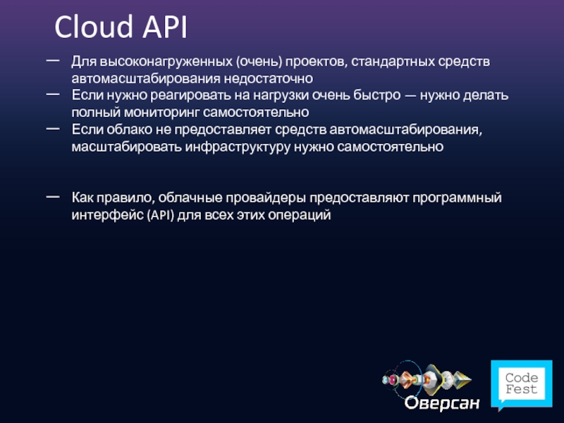 Cloud API Для высоконагруженных (очень) проектов, стандартных средств автомасштабирования недостаточно Если нужно
