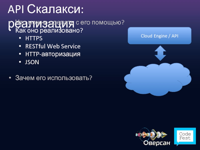 API Скалакси: реализация Cloud Engine / API   Что можно сделать
