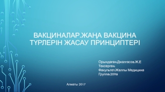 Вакциналар.жаңа вакцина түрлерін жасау принциптері