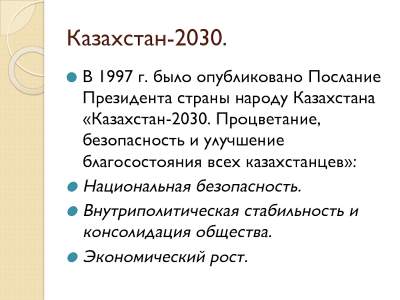 Казахстан 2030 приоритеты