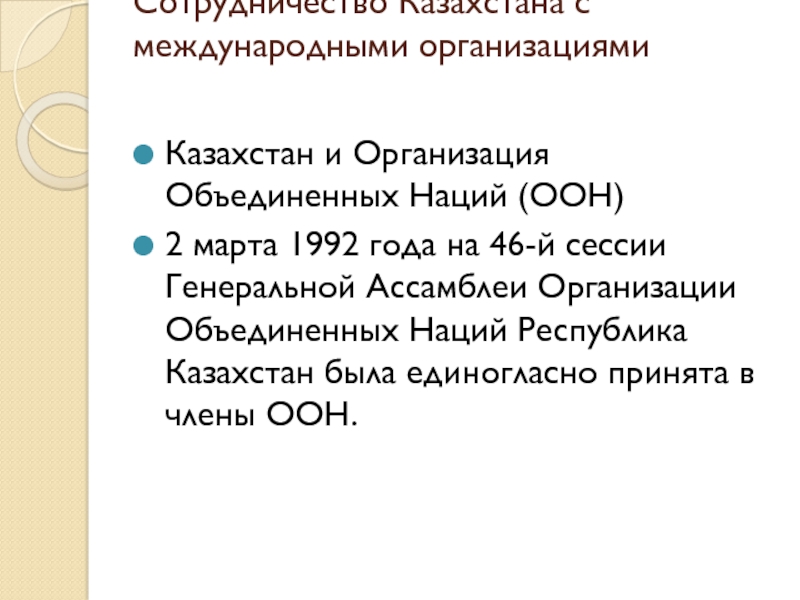 Казахстан и оон презентация