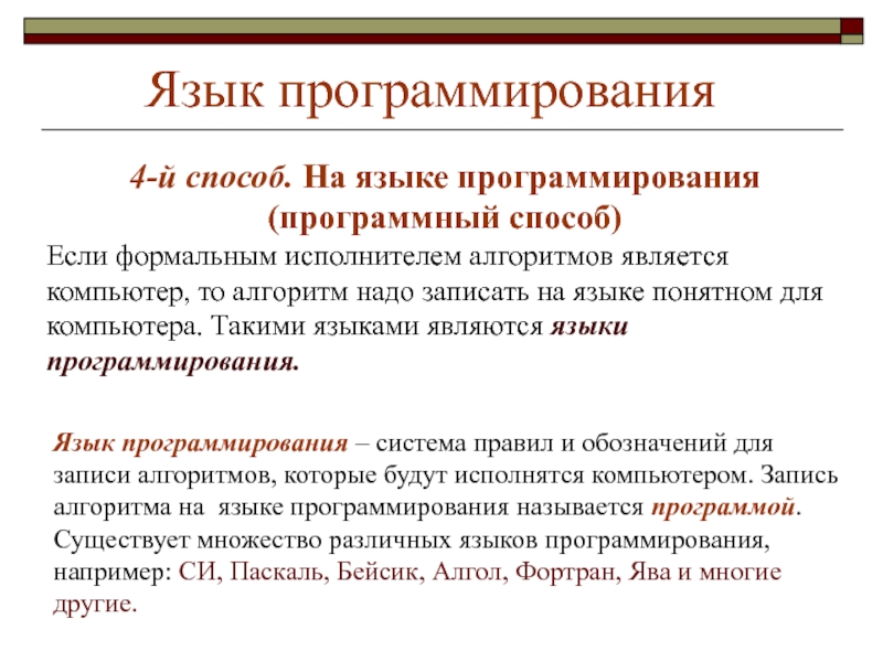 Записи алгоритмов на языках программирования называются. Способы записи алгоритмов. Языки программирования программный. Назовите основные способы кодифицирования языка.. Способы представления алгоритмов. Формальный исполнитель алгоритма.