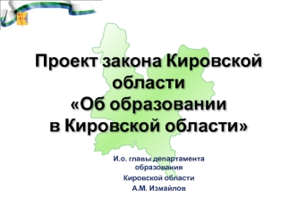 Проект закона Кировской областиОб образовании в Кировской области