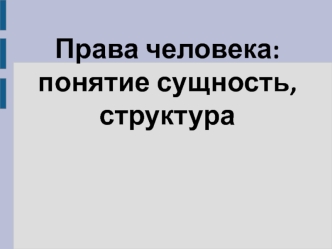 Права человека: понятие сущность, структура