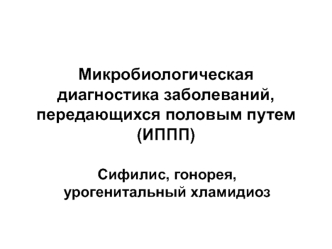 Микробиологическая диагностика заболеваний, передающихся половым путем