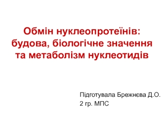 Обмін нуклеопротеїнів. Будова, біологічне значення та метаболізм нуклеотидів