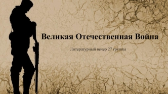 Великая Отечественная война. Литературный вечер