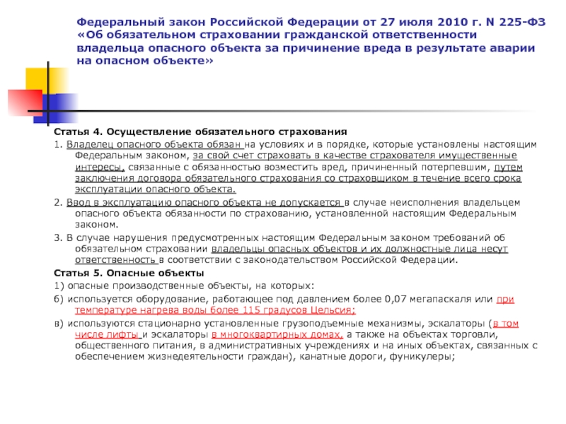Федеральный закон Российской Федерации от 27 июля 2010 г. N 225-ФЗ «Об