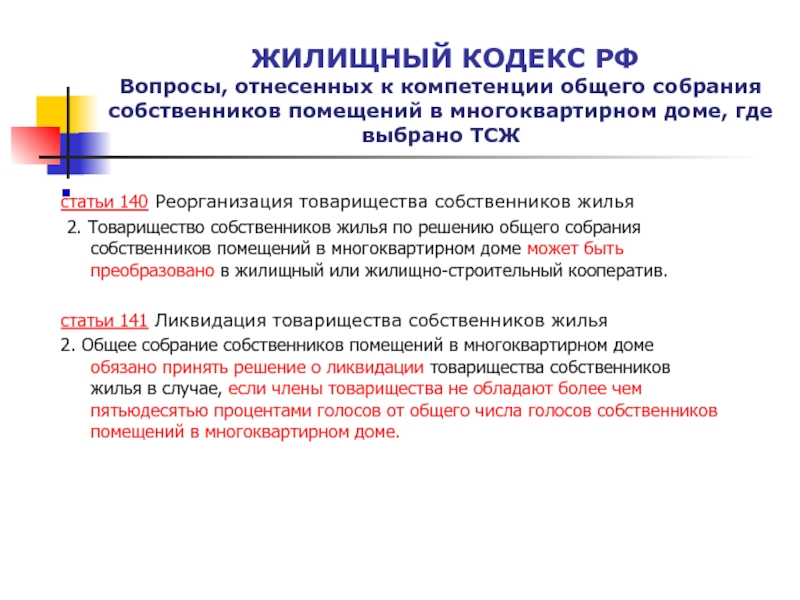 Ст 140. Реорганизация товарищества собственников жилья. Реорганизация ТСЖ. Реорганизация и ликвидация товарищества собственников жилья. Порядок реорганизации ТСЖ.