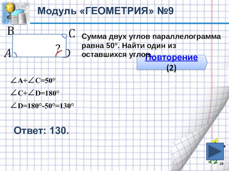 Найдите градусные меры углов параллелограмма. Сумма двух углов параллелограмма равна. Сумма 2 углов параллелограмма. Модуль геометрия. Сумма двух углов параллелограмма равна 50.