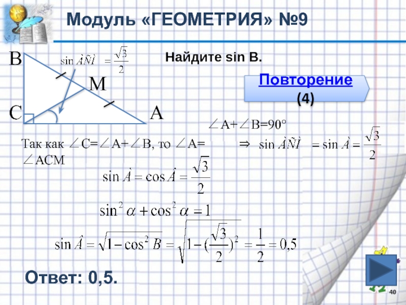 Задачи модуль геометрия. Модуль геометрия. Модуль геометрия 9 класс. S4 = s2 ^ 2 / s1 геометрия.