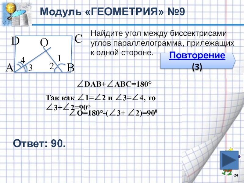 Разность углов прилежащих к 1 стороне. Модуль геометрия. Геометрия №1120.