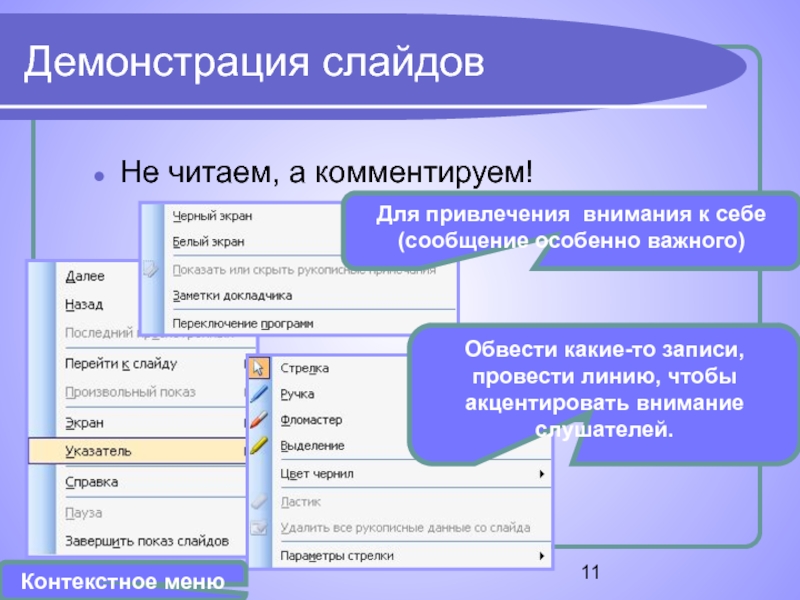 Записать проводить. Произвольнвй показа слайдов.