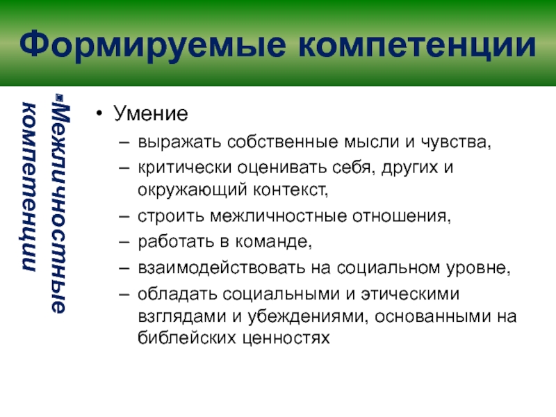 Межличностные компетенции. Компетенция Межличностные отношения. Умение работать в команде компетенция индикаторы. Межличностные навыки менеджера.